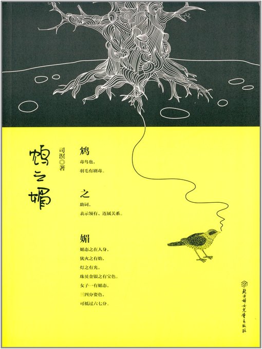 Title details for 鸩之媚(Charming of Poison) by 司溟 - Available
